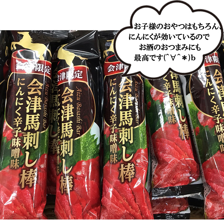 会津馬刺し棒