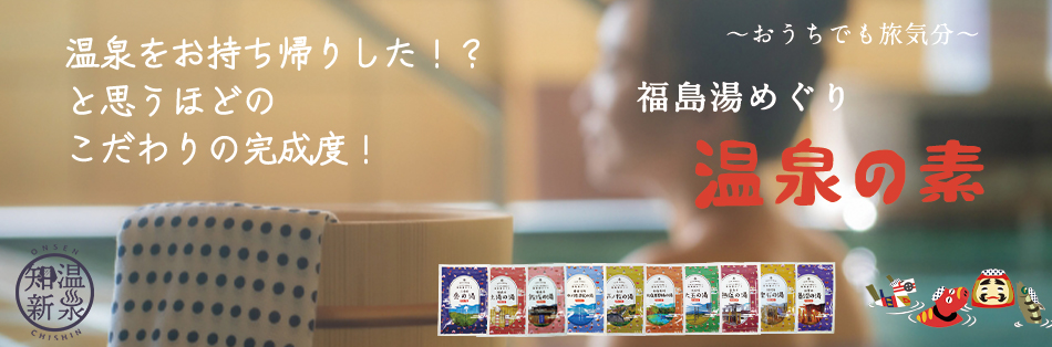 福島県ご当地入浴剤