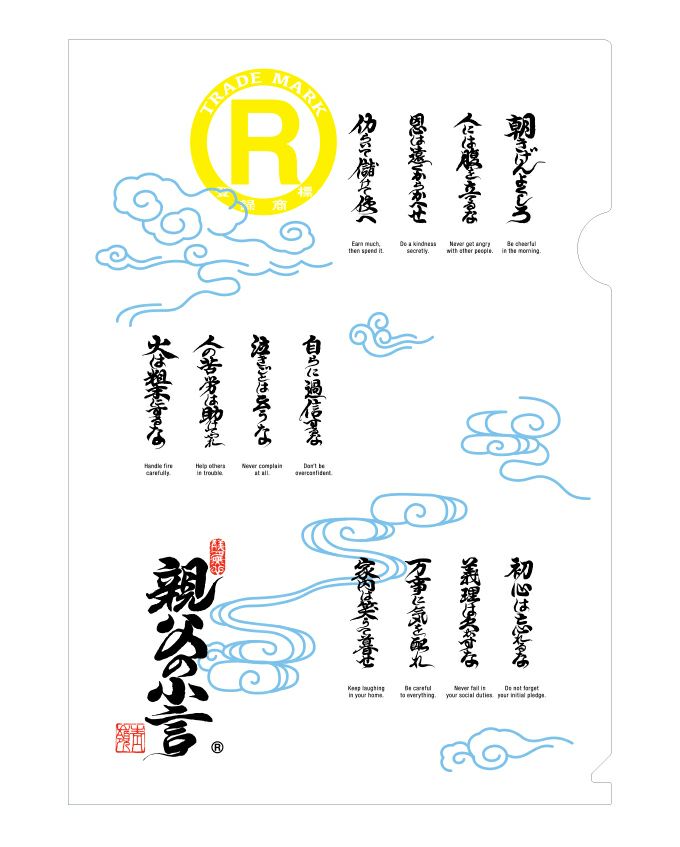 親父の小言クリアファイル