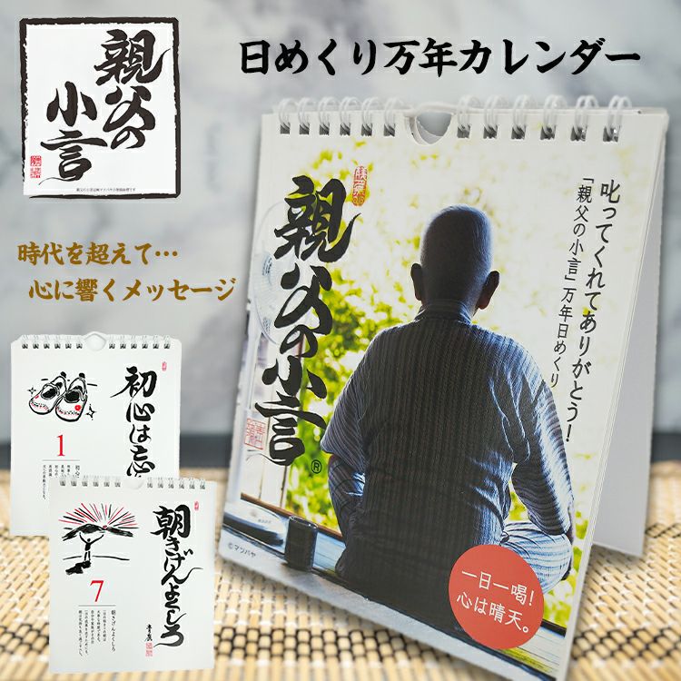 親父の小言 日めくり万年カレンダー | サンプラザオンラインショップ