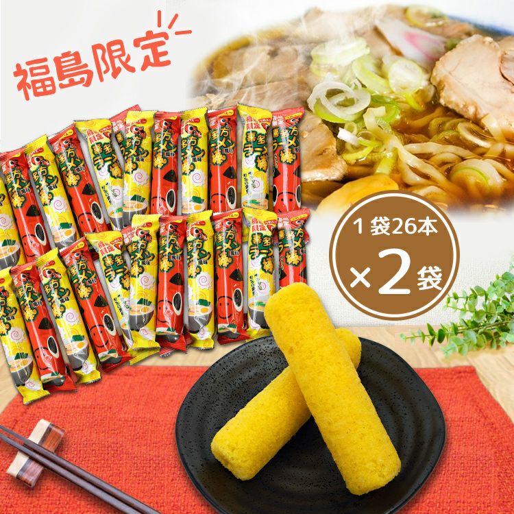 喜多方ラーメン風味棒　26本入り×2袋(合計52本)