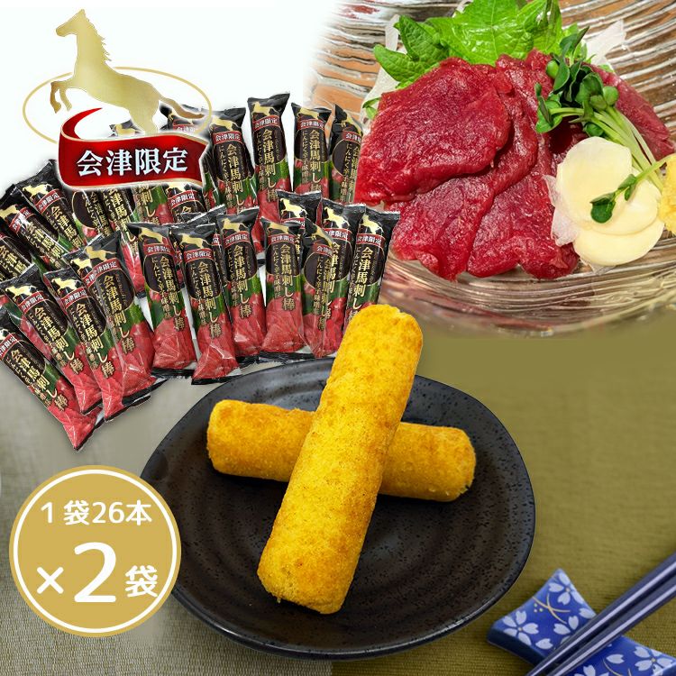 会津限定 会津馬刺し棒 にんにく辛子味噌味 26本入り×２袋(合計52本