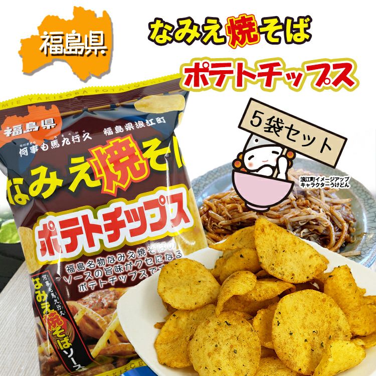 なみえ焼そばポテトチップス　５袋セット