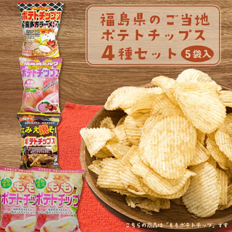 福島県のご当地ポテトチップス ４種セット合計５袋もも味 なみえ焼そば