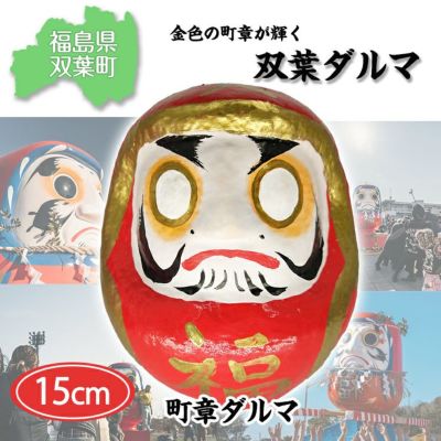 双葉ダルマ 15cm 町章 金 | サンプラザオンラインショップ
