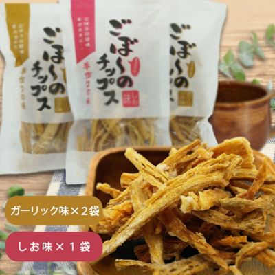 ごぼ～のチップス 3袋セット (ガーリック 2、しお×1) | サン